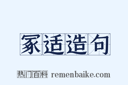 冢适造句是什么意思的图片